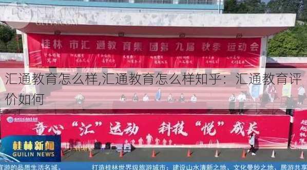 汇通教育怎么样,汇通教育怎么样知乎：汇通教育评价如何