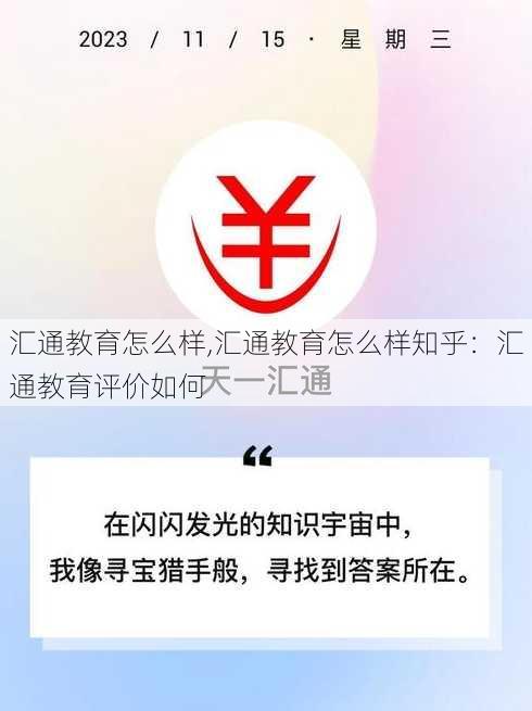 汇通教育怎么样,汇通教育怎么样知乎：汇通教育评价如何