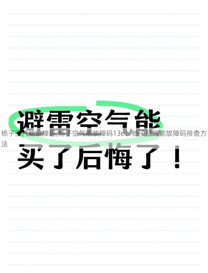 杨子空气能故障码;杨子空气能故障码13e：杨子空气能故障码排查方法