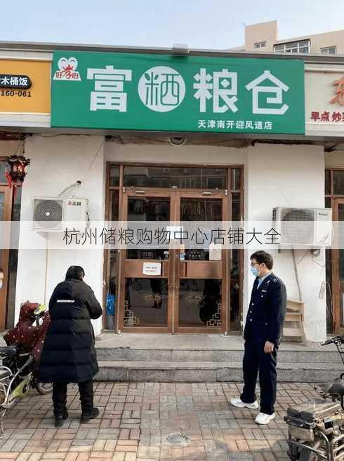 杭州储粮购物中心店铺大全