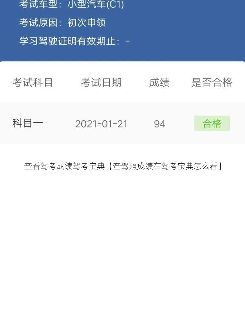 查看驾考成绩驾考宝典【查驾照成绩在驾考宝典怎么看】