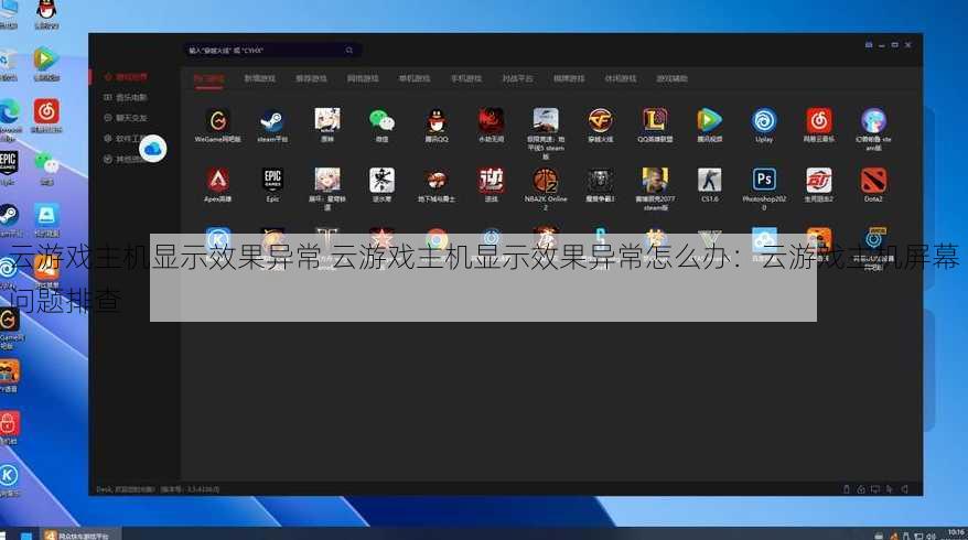 云游戏主机显示效果异常 云游戏主机显示效果异常怎么办：云游戏主机屏幕问题排查