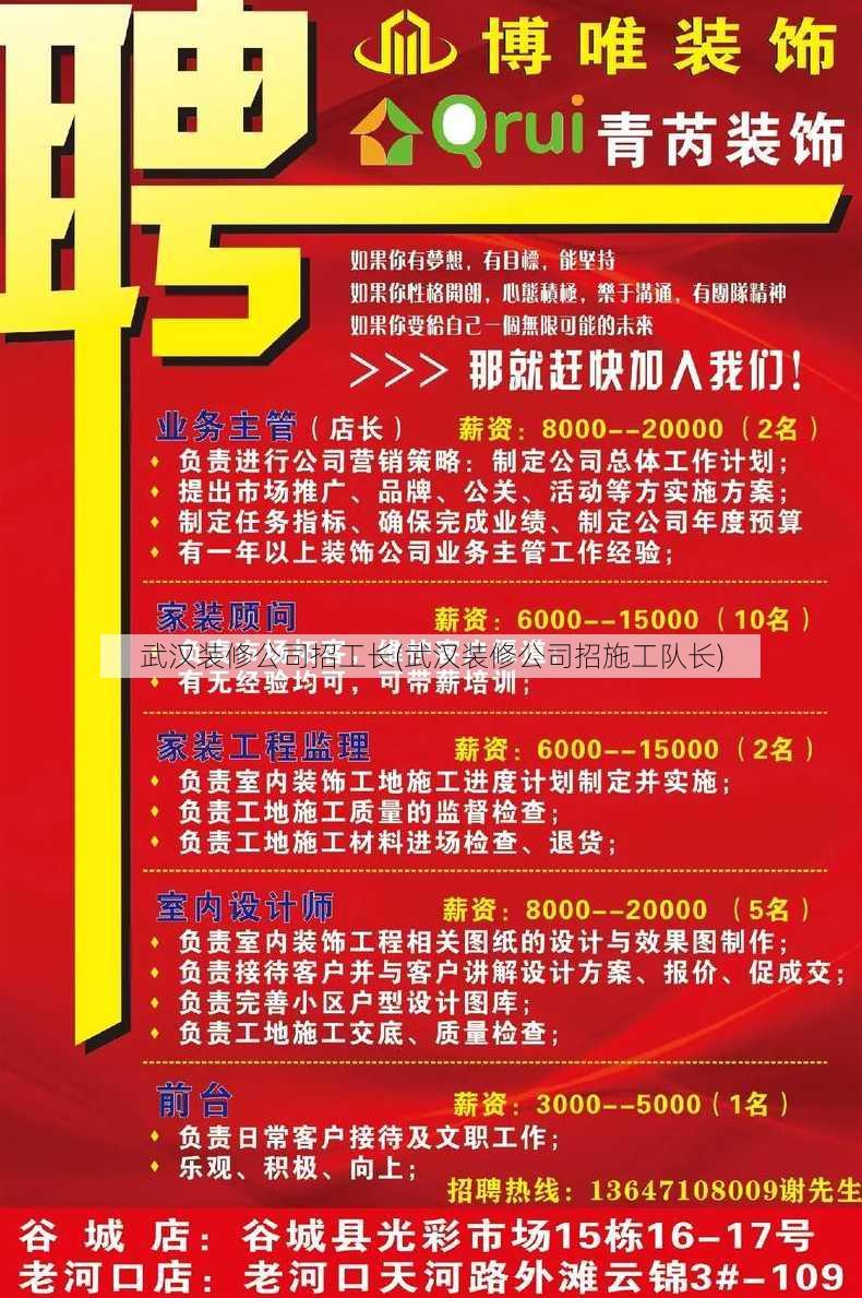 武汉装修公司招工长(武汉装修公司招施工队长)