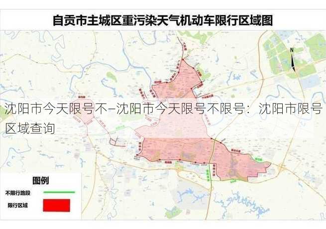 沈阳市今天限号不—沈阳市今天限号不限号：沈阳市限号区域查询