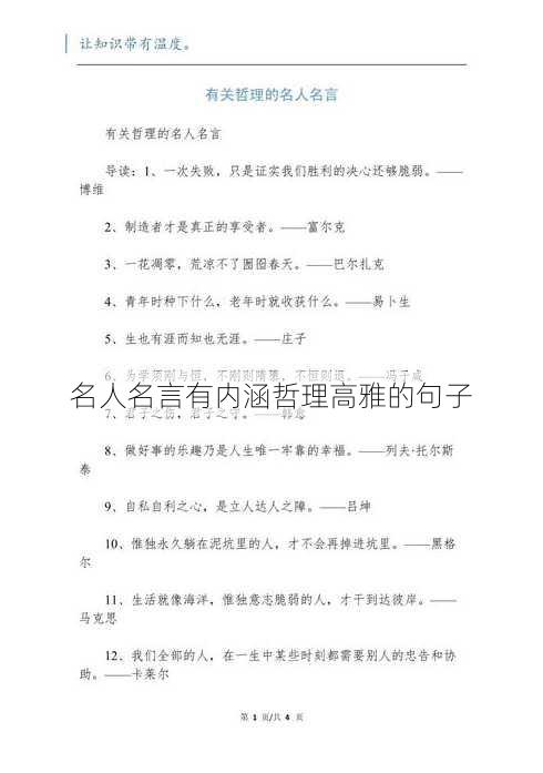 名人名言有内涵哲理高雅的句子