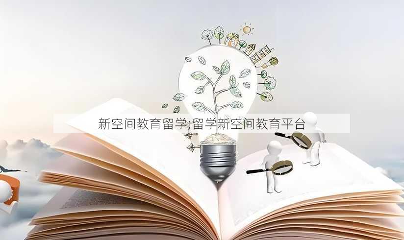 新空间教育留学;留学新空间教育平台