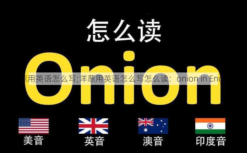 洋葱用英语怎么写;洋葱用英语怎么写怎么读：onion in English