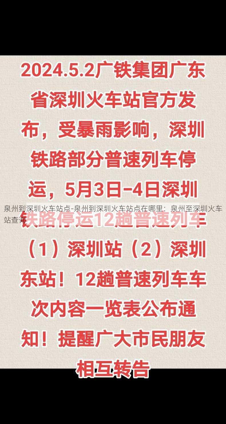 泉州到深圳火车站点-泉州到深圳火车站点在哪里：泉州至深圳火车站查询