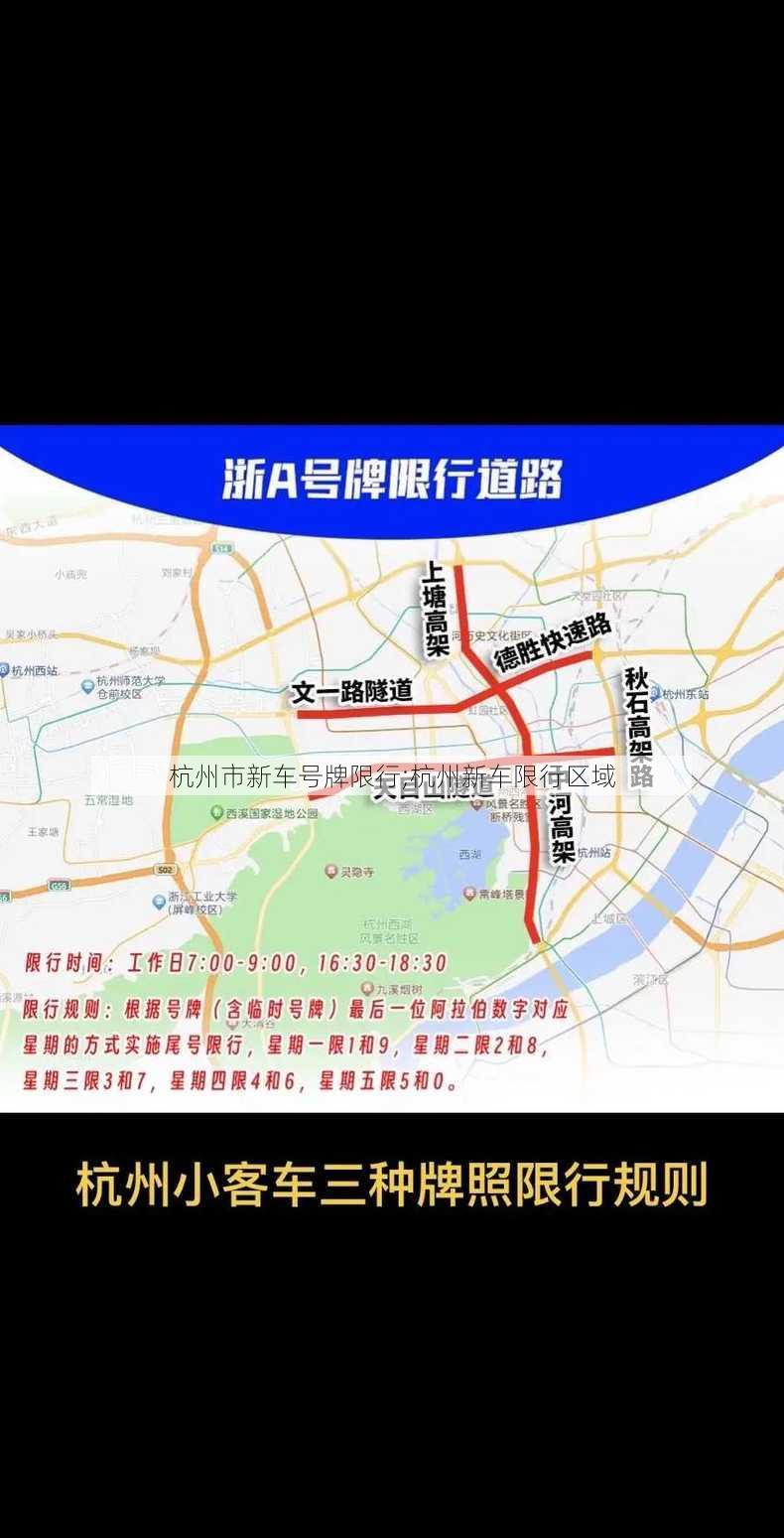 杭州市新车号牌限行;杭州新车限行区域