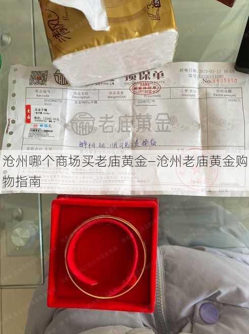 沧州哪个商场买老庙黄金—沧州老庙黄金购物指南