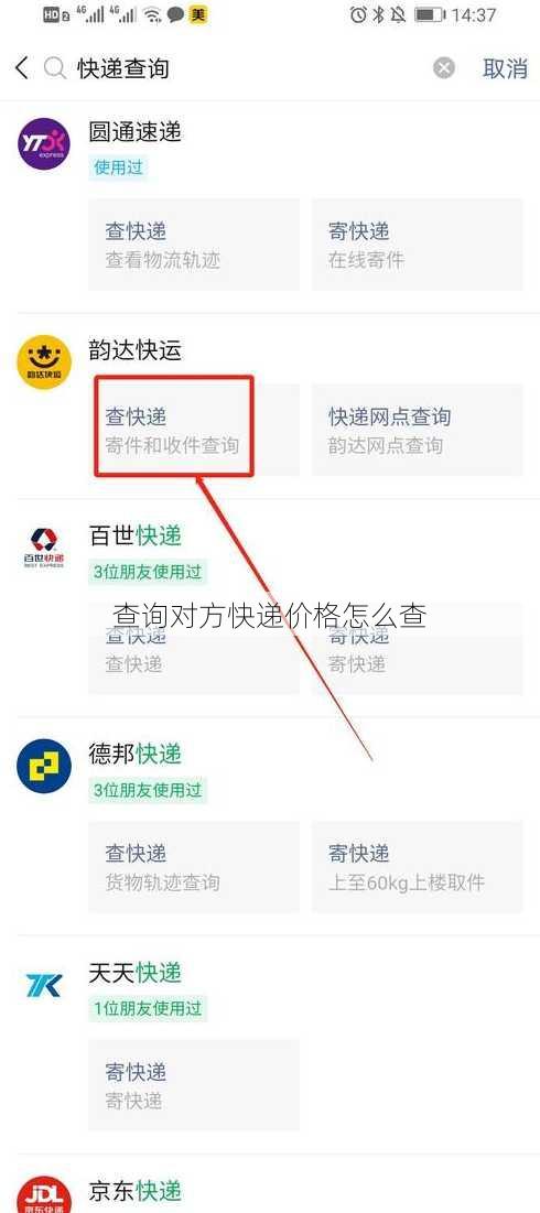 查询对方快递价格怎么查