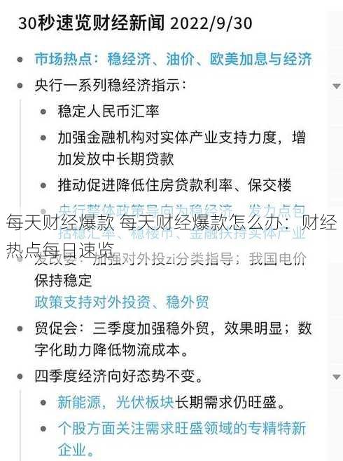 每天财经爆款 每天财经爆款怎么办：财经热点每日速览