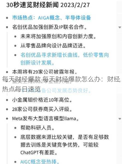 每天财经爆款 每天财经爆款怎么办：财经热点每日速览