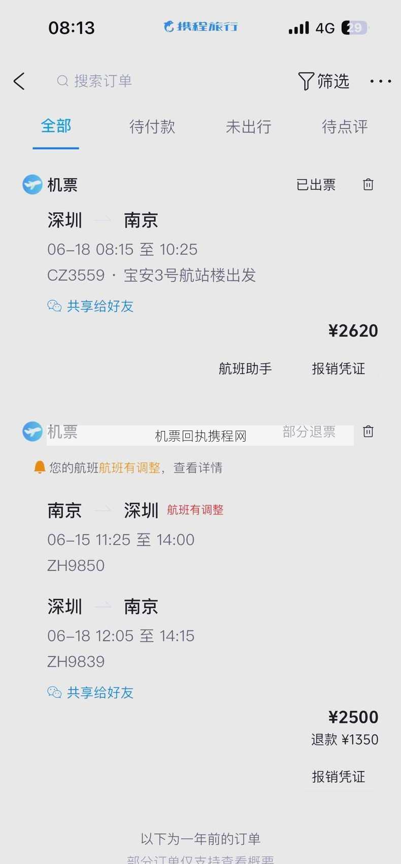 机票回执携程网