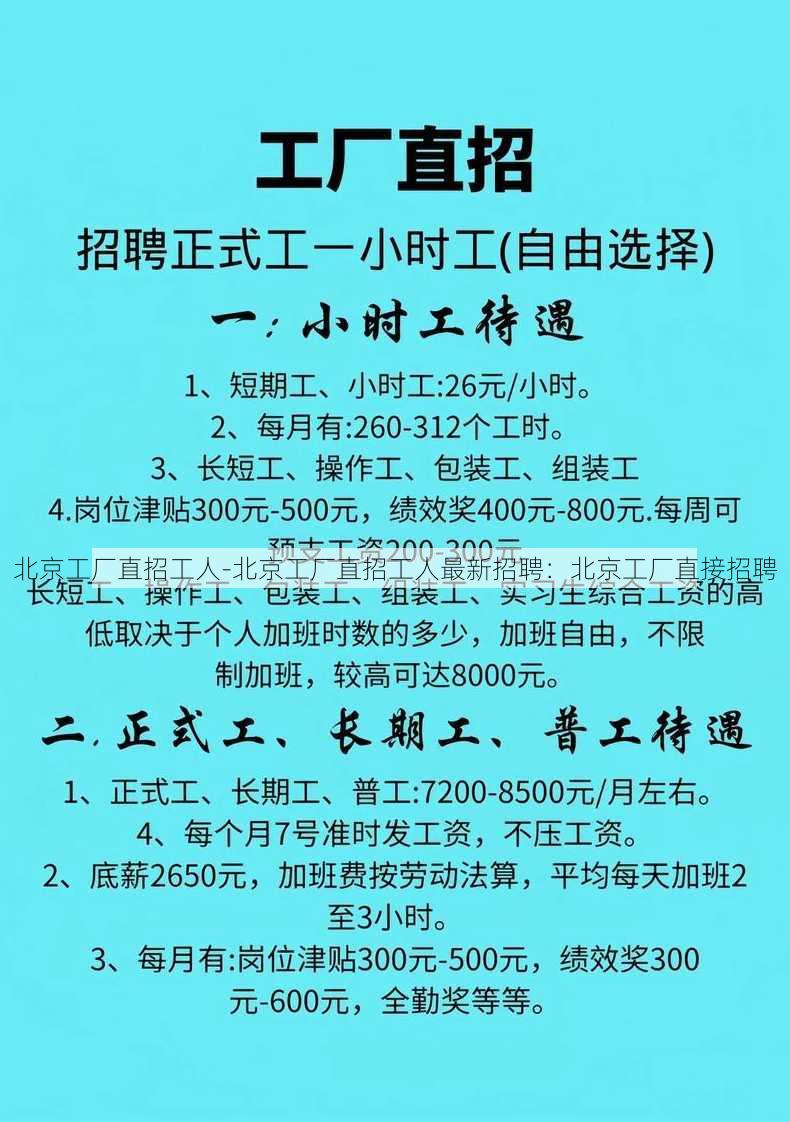 北京工厂直招工人-北京工厂直招工人最新招聘：北京工厂直接招聘