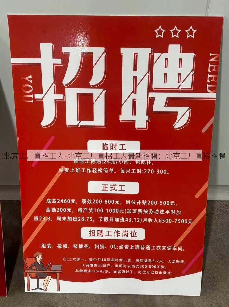 北京工厂直招工人-北京工厂直招工人最新招聘：北京工厂直接招聘