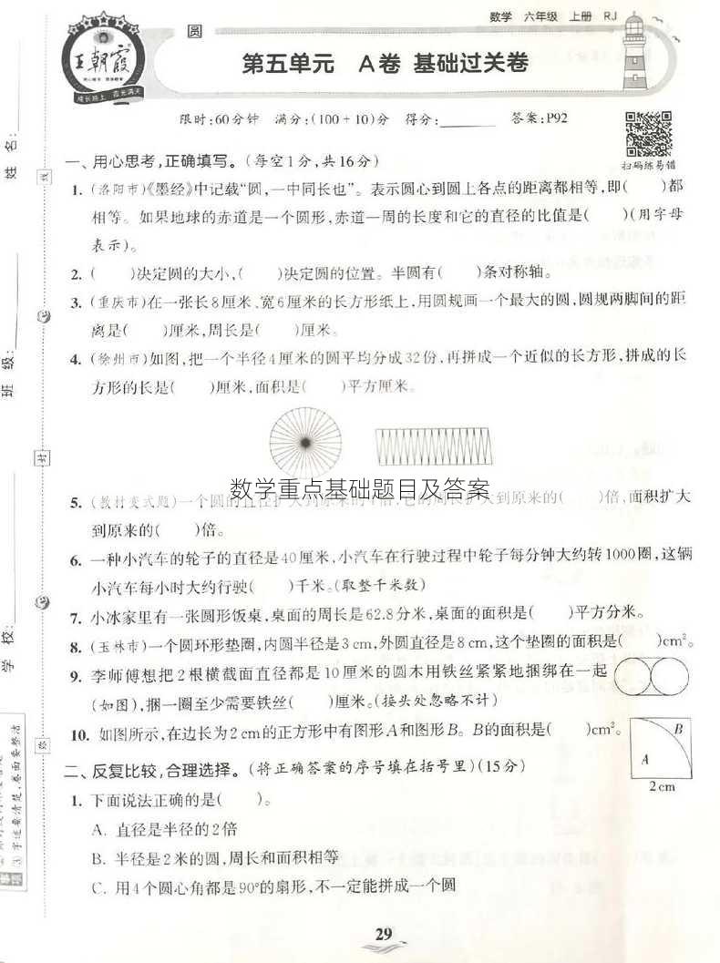 数学重点基础题目及答案