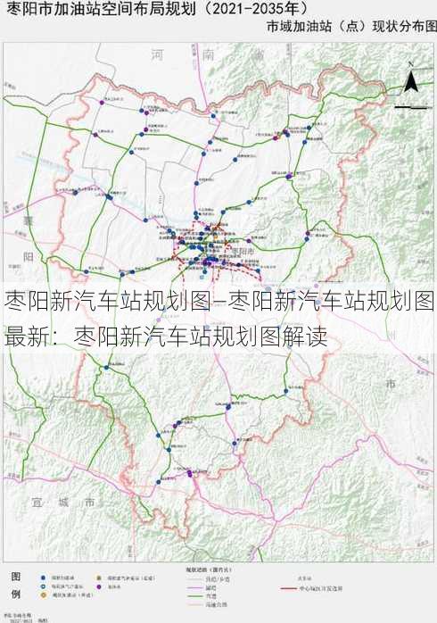 枣阳新汽车站规划图—枣阳新汽车站规划图最新：枣阳新汽车站规划图解读