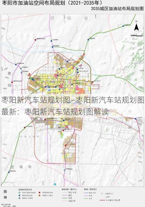 枣阳新汽车站规划图—枣阳新汽车站规划图最新：枣阳新汽车站规划图解读