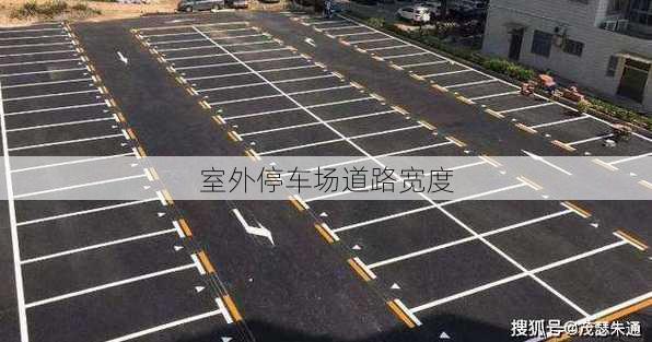 室外停车场道路宽度