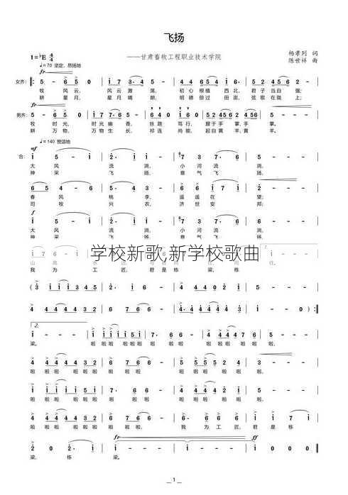 学校新歌,新学校歌曲