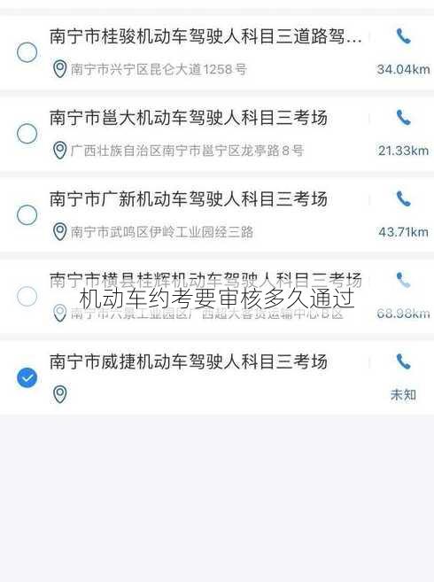 机动车约考要审核多久通过