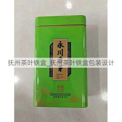 抚州茶叶铁盒_抚州茶叶铁盒包装设计