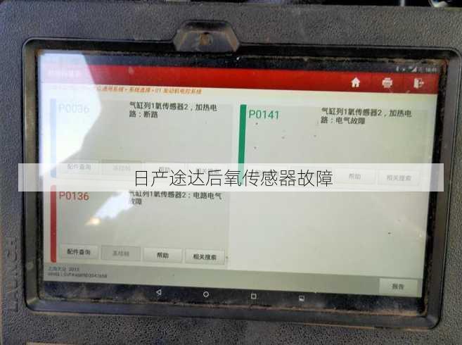 日产途达后氧传感器故障