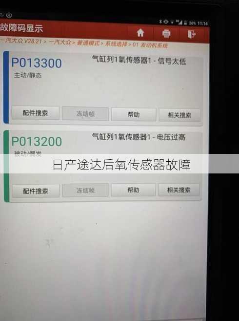 日产途达后氧传感器故障