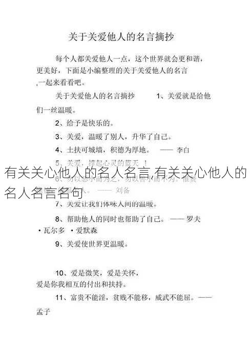 有关关心他人的名人名言,有关关心他人的名人名言名句