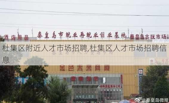 杜集区附近人才市场招聘,杜集区人才市场招聘信息