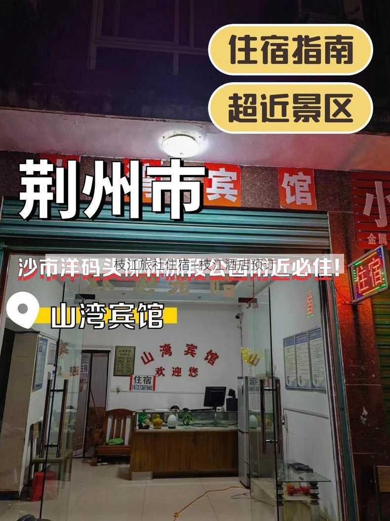 枝江旅社住宿—枝江酒店预订