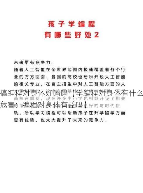 搞编程对身体好吗吗【学编程对身体有什么危害：编程对身体有益吗】