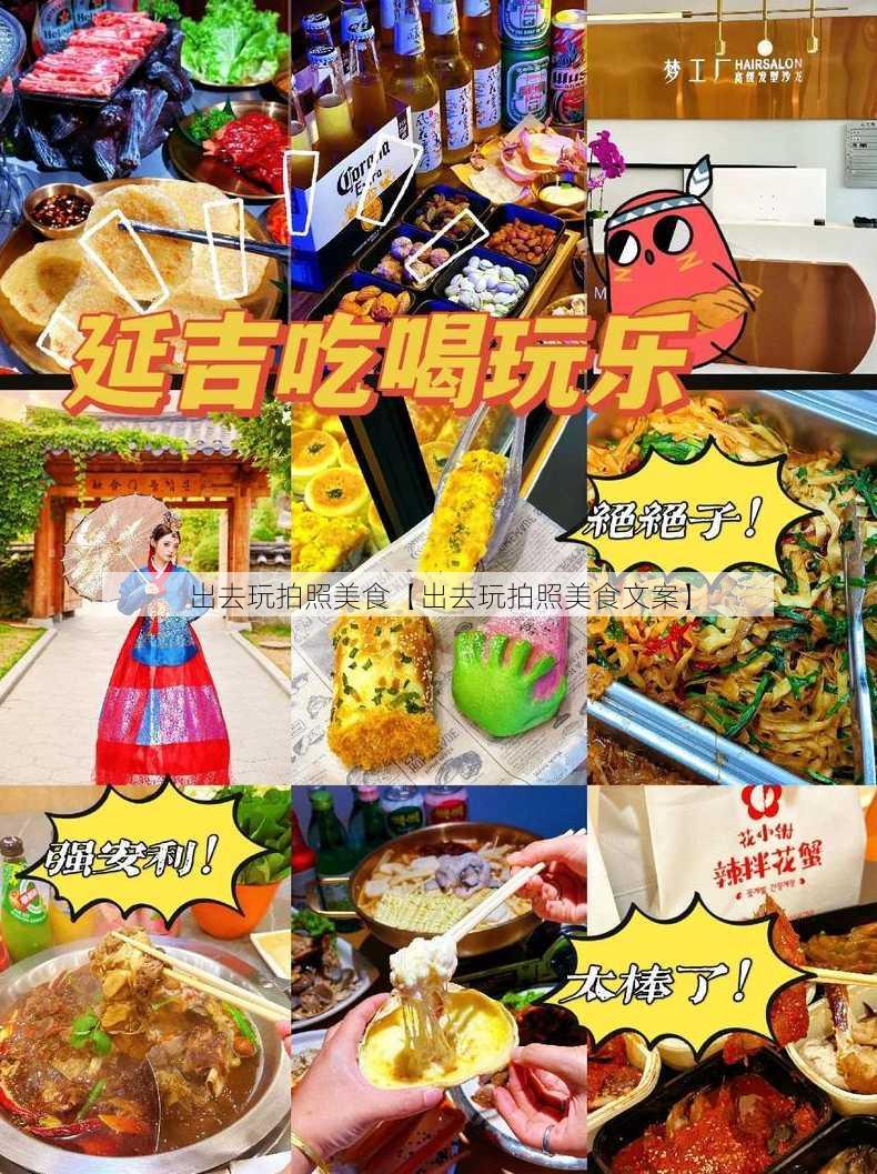 出去玩拍照美食【出去玩拍照美食文案】