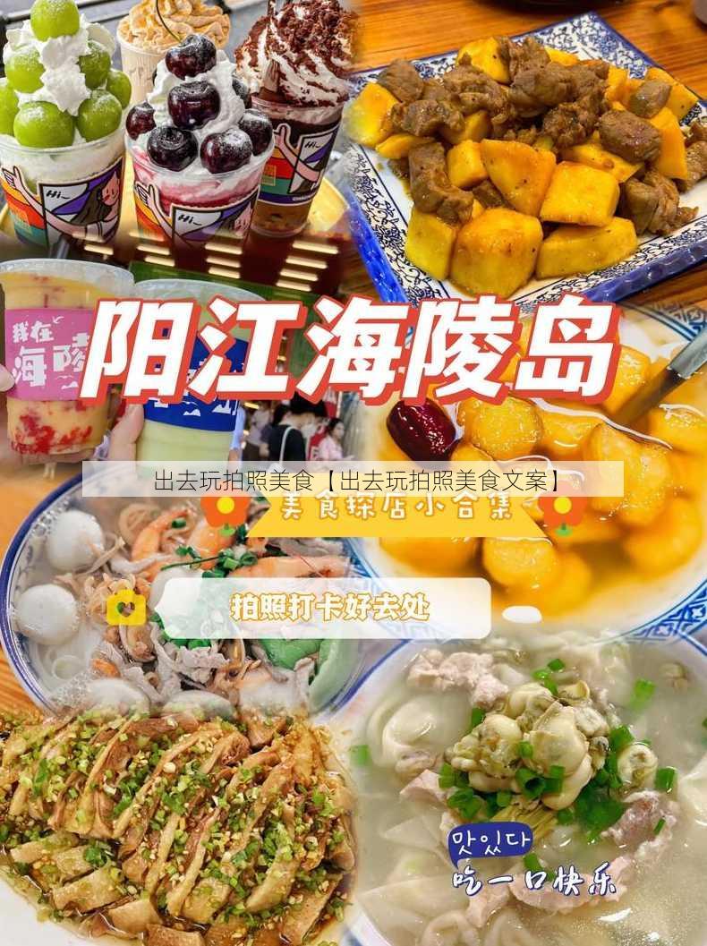 出去玩拍照美食【出去玩拍照美食文案】