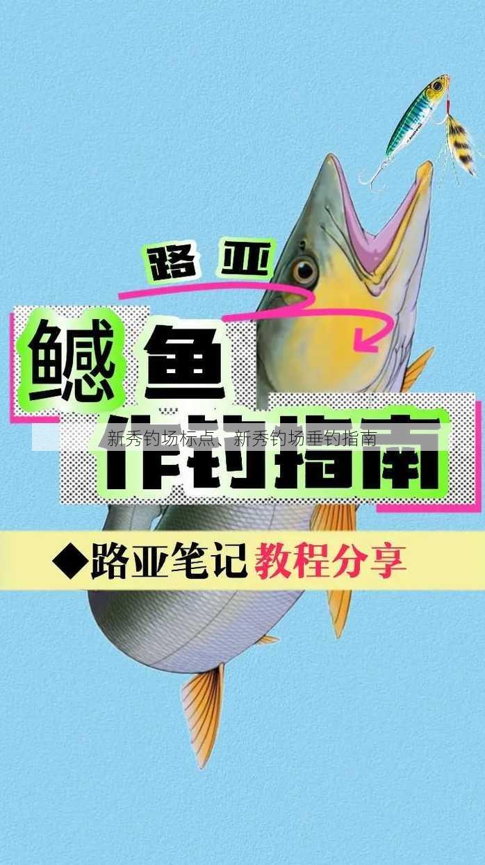 新秀钓场标点、新秀钓场垂钓指南