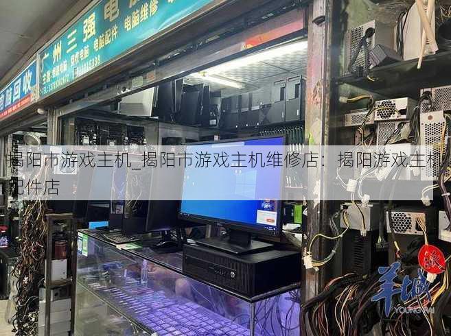 揭阳市游戏主机_揭阳市游戏主机维修店：揭阳游戏主机配件店