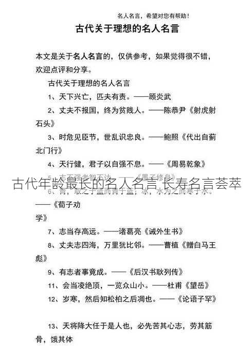 古代年龄最长的名人名言 长寿名言荟萃