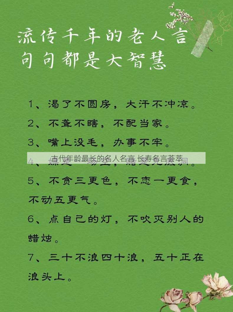 古代年龄最长的名人名言 长寿名言荟萃