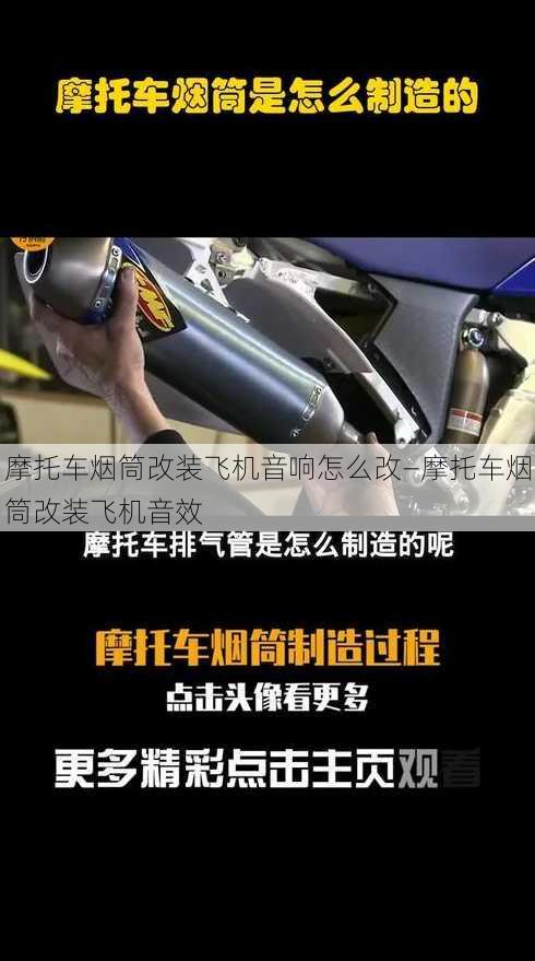 摩托车烟筒改装飞机音响怎么改—摩托车烟筒改装飞机音效