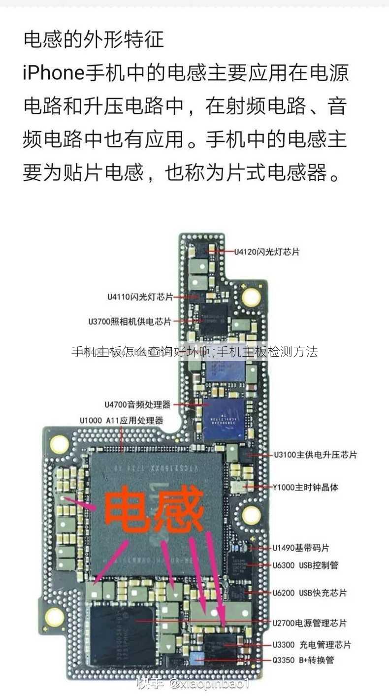 手机主板怎么查询好坏啊;手机主板检测方法