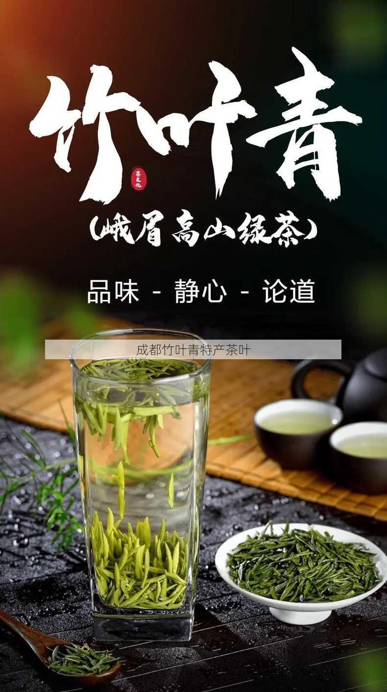 成都竹叶青特产茶叶