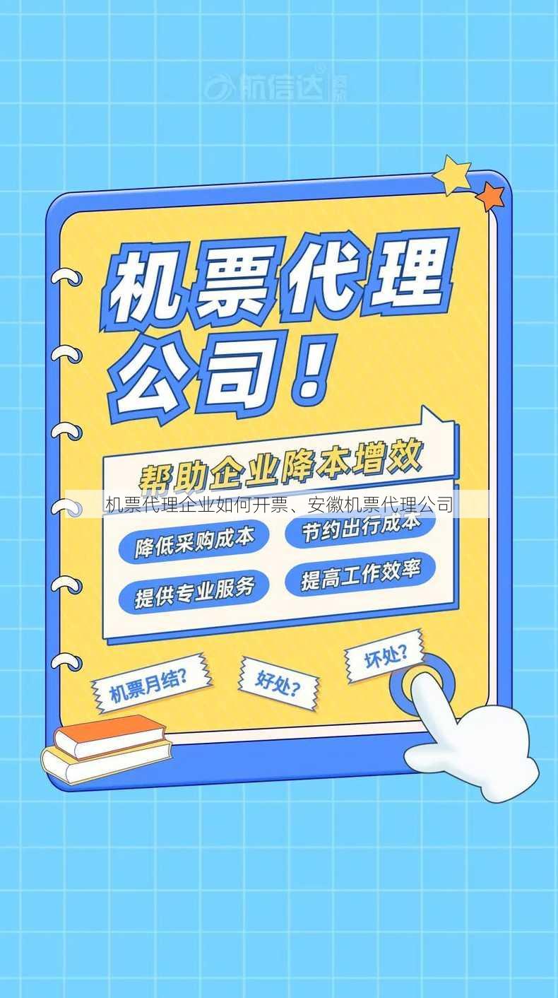 机票代理企业如何开票、安徽机票代理公司