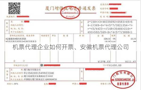 机票代理企业如何开票、安徽机票代理公司