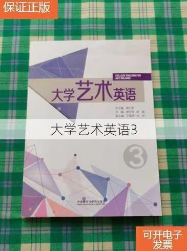 大学艺术英语3