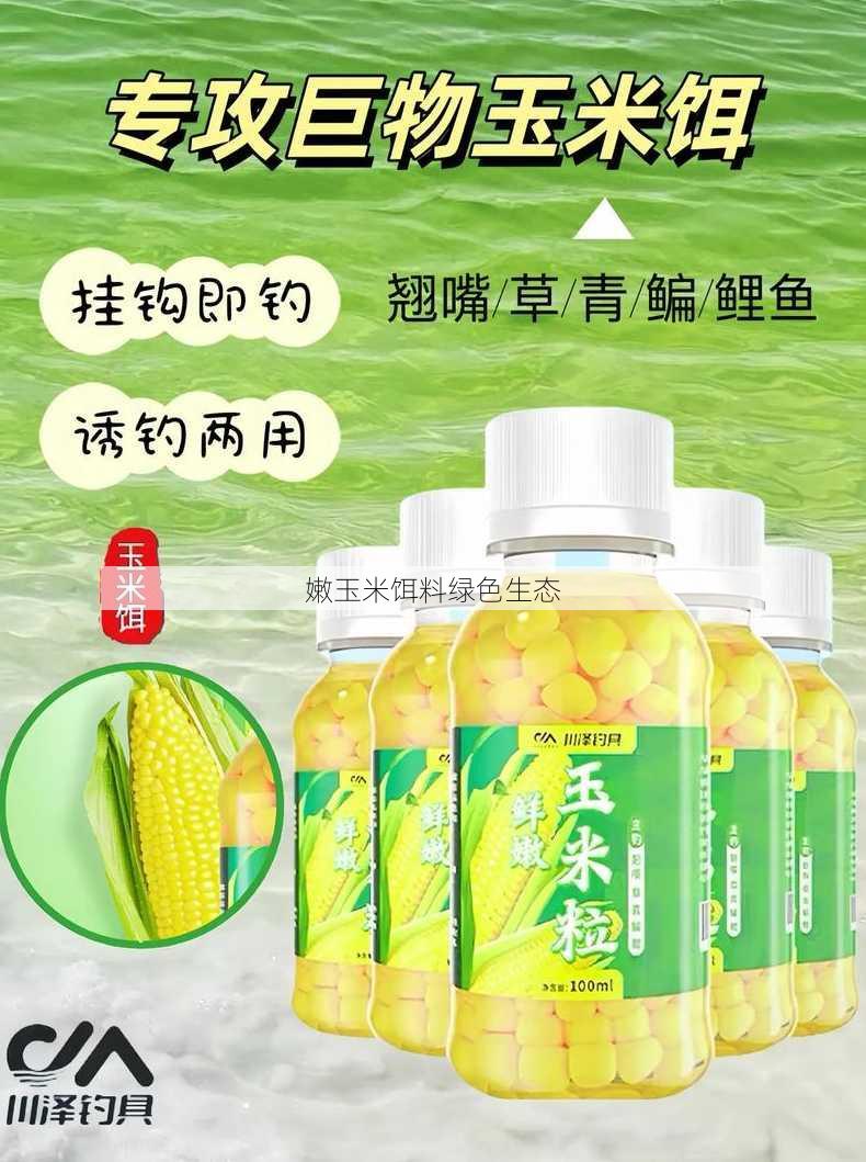 嫩玉米饵料绿色生态