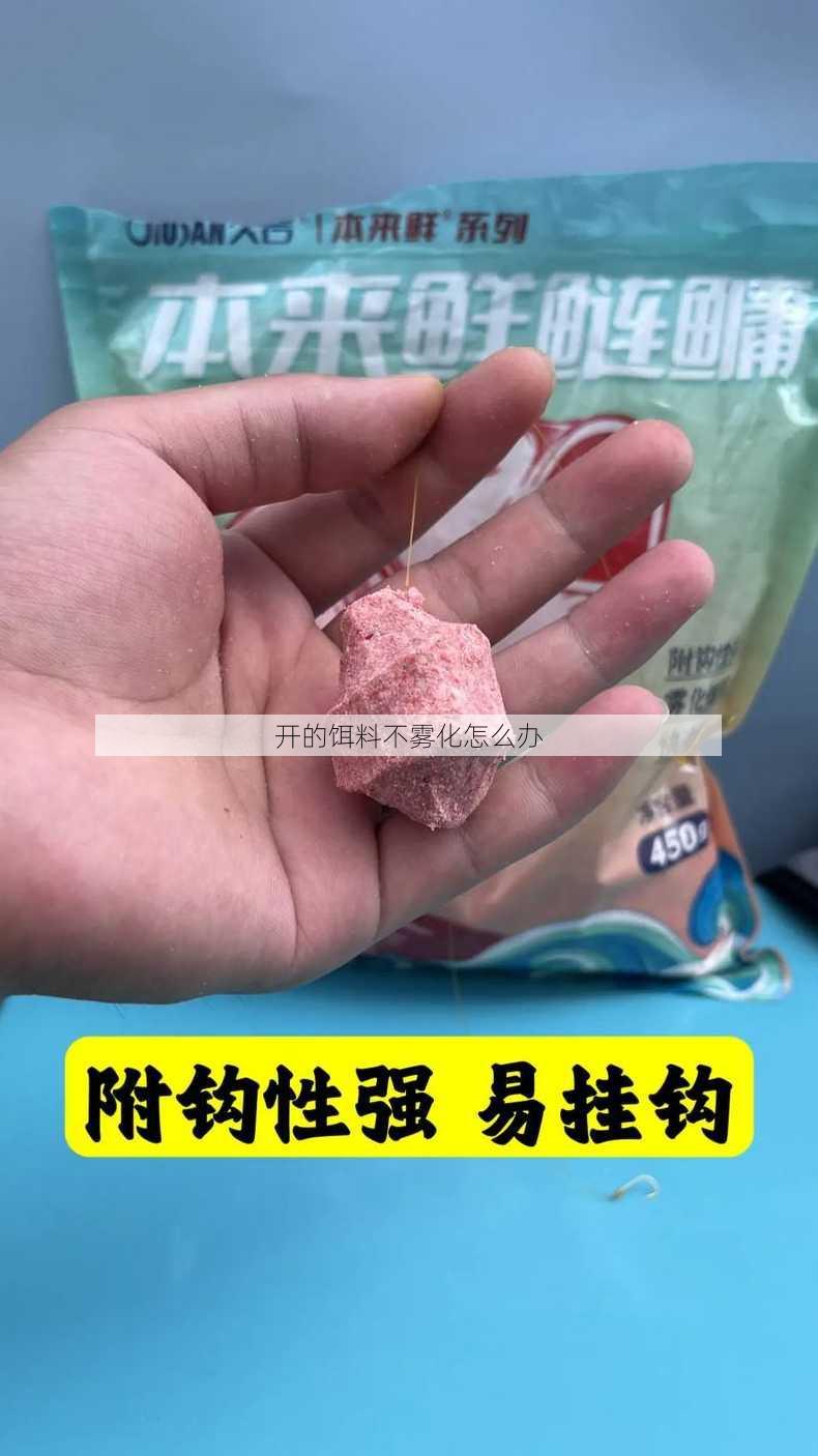 开的饵料不雾化怎么办