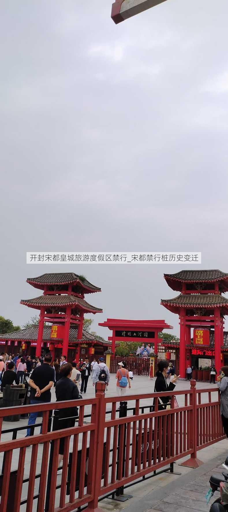 开封宋都皇城旅游度假区禁行_宋都禁行桩历史变迁