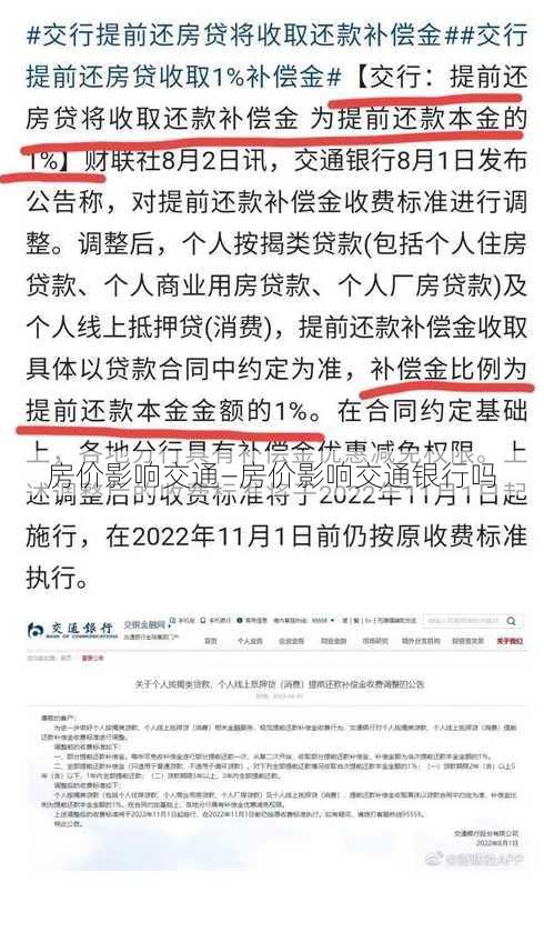 房价影响交通—房价影响交通银行吗