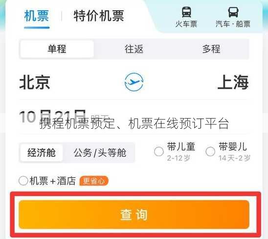 携程机票预定、机票在线预订平台